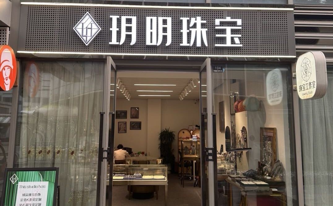 上海玥明珠宝有限公司