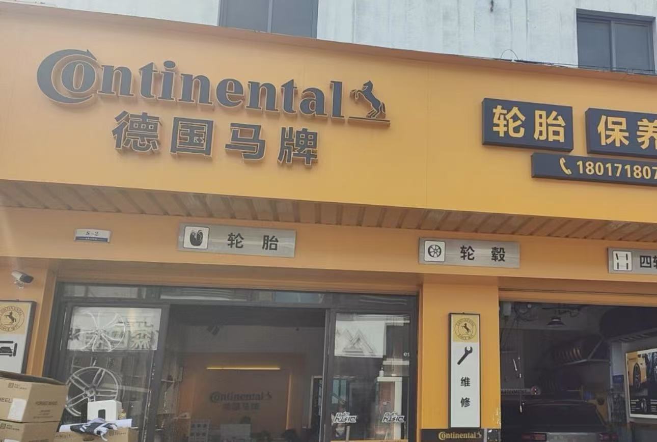 德国马牌轮胎