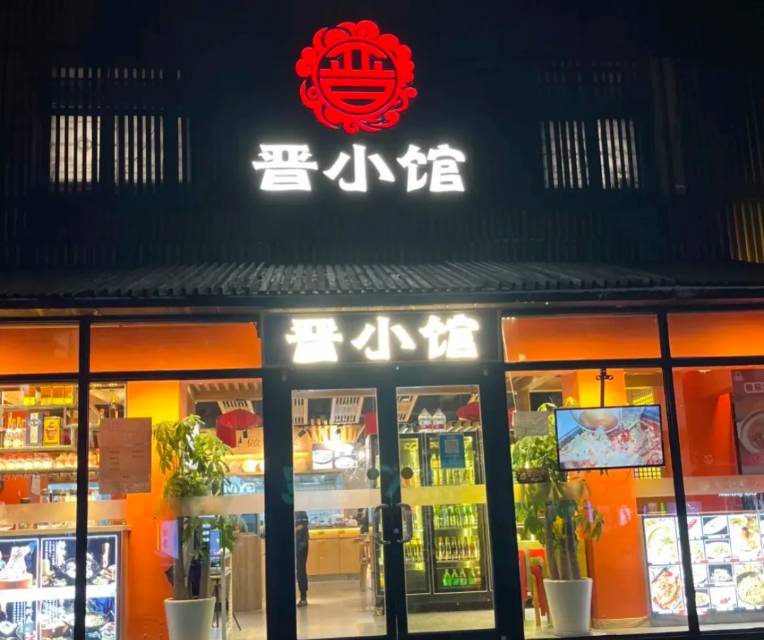 晋小馆