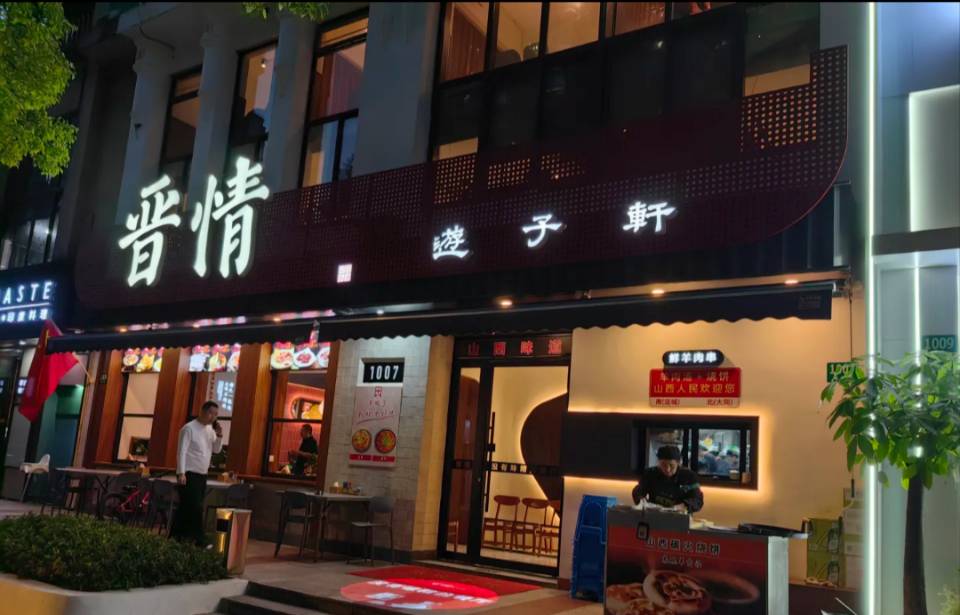 晋情游子轩